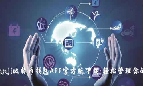 bianji/bianji比特币钱包APP官方版下载：轻松管理你的数字资产
