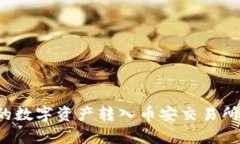 如何将TP钱包中的数字资产转入币安交易所？详细