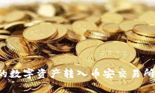 如何将TP钱包中的数字资产转入币安交易所？详细步骤与解析