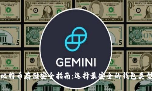 比特币存储安全指南：选择最安全的钱包类型