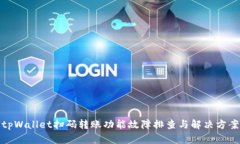 tpWallet扫码转账功能故障排查与解决方案