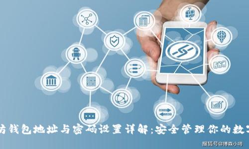 以太坊钱包地址与密码设置详解：安全管理你的数字资产