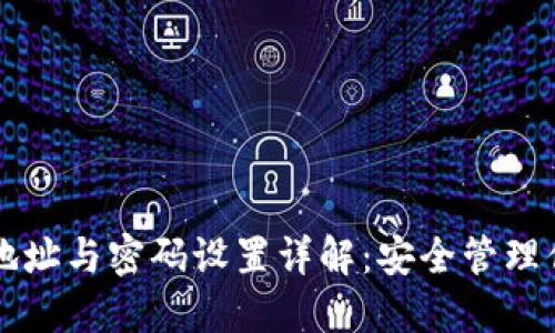 以太坊钱包地址与密码设置详解：安全管理你的数字资产