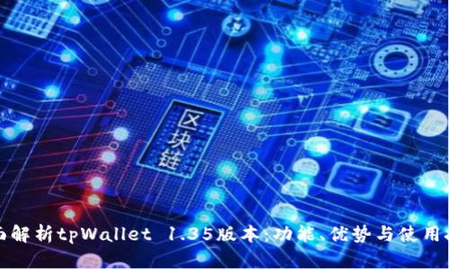 全面解析tpWallet 1.35版本：功能、优势与使用技巧