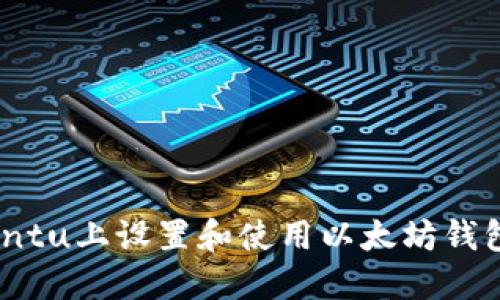 如何在Ubuntu上设置和使用以太坊钱包：新手指南