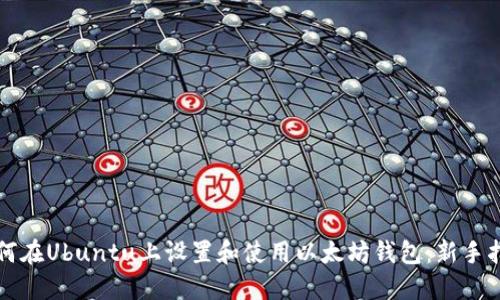 如何在Ubuntu上设置和使用以太坊钱包：新手指南