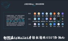   如何在tpWallet中轻松转账USDT给他人