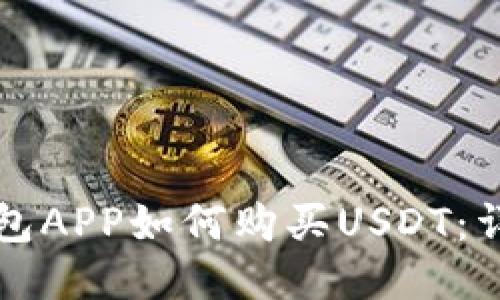 波宝钱包APP如何购买USDT：详细指南