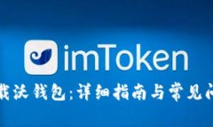 如何下载沃钱包：详细指南与常见问题解答
