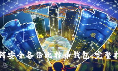 如何安全备份比特币钱包：完整指南