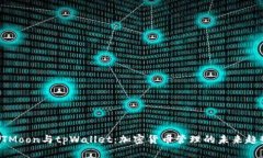 HTMoon与tpWallet：加密货币管理的未来趋势