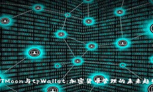 HTMoon与tpWallet：加密货币管理的未来趋势