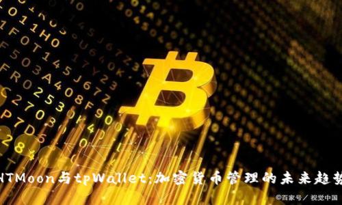 HTMoon与tpWallet：加密货币管理的未来趋势