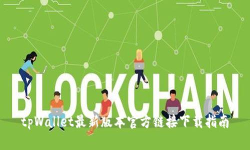 tpWallet最新版本官方链接下载指南