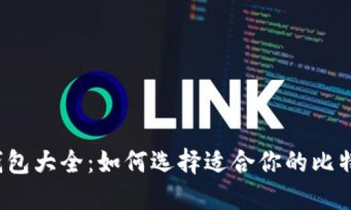 比特币钱包大全：如何选择适合你的比特币钱包？