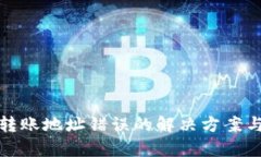 tpWallet转账地址错误的解决方案与预防措施