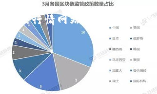    如何安全管理token.im钱包中的瑞波币？  / 

 guanjianci  瑞波币, token.im, 钱包安全, 加密货币  /guanjianci 

### 内容主体大纲

1. 引言
   - 瑞波币的背景介绍
   - token.im钱包的基本概述

2. 瑞波币的特点
   - 瑞波币的技术基础
   - 瑞波币在数字货币市场中的地位

3. token.im钱包介绍
   - token.im钱包的功能
   - token.im与其他钱包的比较

4. 如何在token.im上存储瑞波币
   - 创建token.im账户
   - 如何将瑞波币转入token.im钱包

5. token.im钱包的安全性
   - 钱包的安全机制
   - 用户应采取的安全措施

6. 瑞波币的交易方式
   - 如何在token.im上交易瑞波币
   - 交易的注意事项

7. 常见问题解答
   - 如何找回丢失的瑞波币？
   - token.im钱包的服务费用？
   - 瑞波币如何转账给他人？
   - 如何确认瑞波币交易的状态？
   - token.im支持哪些其他币种？
   - token.im钱包的客户服务联系方式？
   - 当前瑞波币的市场行情如何？

---

### 引言

在数字货币的世界中，瑞波币（XRP）作为一种流行的加密资产，在全球范围内得到了广泛的应用。随着越来越多的人开始投资和交易瑞波币，选择一个安全、便捷的数字钱包显得尤为重要。在这方面，token.im钱包凭借其丰富的功能和良好的用户体验成为了不少用户的首选。

本篇文章将深入探讨如何在token.im钱包上安全地管理你的瑞波币，从其基本概念到实践操作，再到常见问题的解答，为你提供一站式的信息支持。

### 瑞波币的特点

#### 瑞波币的技术基础

瑞波币是基于区块链技术的一种数字货币，旨在通过其独特的共识机制，快速且安全地进行国际支付。与比特币等传统货币相比，瑞波币的交易确认时间更短，费用也相对较低，这使得其在跨境金融业务中得到了广泛的应用。

#### 瑞波币在数字货币市场中的地位

自2012年诞生以来，瑞波币就凭借其技术优势逐渐获得了市场认可。它的市场地位在所有数字货币中通常排在前列，是一些大型融资项目和金融机构的首选。因此，了解和投资瑞波币对于数字货币投资者来说非常重要。

### token.im钱包介绍

#### token.im钱包的功能

token.im是一种多功能的数字钱包，支持多种加密货币的存储与管理，包括瑞波币。其主要特点包括安全性、便捷性和用户友好的界面，让用户能够轻松掌握自己的资产。

#### token.im与其他钱包的比较

与其他数字钱包相比，token.im在安全性和功能性上有着显著的优势。其采用了多重加密技术，确保用户资产的安全。同时，token.im还提供了友好的用户体验，简化了交易流程，适合新手用户使用。

### 如何在token.im上存储瑞波币

#### 创建token.im账户

创建token.im账户是存储瑞波币的第一步。用户只需下载token.im应用，按照指示完成注册并验证身份，即可拥有自己的数字钱包。在此过程中，用户应妥善保管生成的助记词，以便需要时进行恢复。

#### 如何将瑞波币转入token.im钱包

完成注册后，用户可以通过平台提供的充值功能，将瑞波币转入自己的token.im钱包。用户只需选择瑞波币作为充值币种，复制生成的地址，并在其他交易平台进行转账，即可完成资产的转入。

### token.im钱包的安全性

#### 钱包的安全机制

token.im钱包在安全机制方面采取了多种措施，如使用冷存储技术存储大部分资产，保障用户的数字货币安全。同时，钱包的二级认证和多重签名机制也为用户资金提供了额外的保护。

#### 用户应采取的安全措施

即便token.im钱包提供了多种安全措施，用户自身也应提升安全意识。建议用户定期更换密码，不轻信陌生链接，保持手机和应用的安全性。此外，注意定期备份钱包信息，以防不测。

### 瑞波币的交易方式

#### 如何在token.im上交易瑞波币

在token.im钱包中交易瑞波币非常简单。用户只需登录钱包，输入对方的地址和转账金额，确认后即可完成交易。在这一过程中，用户应仔细核对对方信息，以免资金损失。

#### 交易的注意事项

在进行瑞波币交易时，用户需注意交易时的网络波动，确保自己的交易信息在区块链上得以确认。此外，时刻关注交易手续费的变化，根据实时行情调整交易策略。

### 常见问题解答

#### 如何找回丢失的瑞波币？

若用户未能妥善保管助记词或密钥，找回丢失的瑞波币几乎是不可能的。建议用户及时备份和保护这些信息，以免未来出现麻烦。同时，token.im钱包会提供一定的找回功能，但需用户提供必要的身份验证信息。

#### token.im钱包的服务费用？

token.im对瑞波币的存取和交易可能会收取一定比例的手续费，用户在进行交易时应提前查看手续费的具体情况，以免出现意外的费用产生。一般来说，该费用相较于其他钱包较为合理，且透明。

#### 瑞波币如何转账给他人？

转账瑞波币给他人很简单，只需在token.im钱包中选择“转账”选项，输入接收方的地址和转账金额，确认后即可完成。建议在转账前先向接收方确认地址的准确性，避免因地址错误导致资金损失。

#### 如何确认瑞波币交易的状态？

用户可以在token.im钱包的交易记录中查看每一笔交易的状态。通过区块链浏览器，用户还可以输入自己的交易ID，实时查询交易的确认状态，以便及时掌握交易的进展。

#### token.im支持哪些其他币种？

token.im不仅仅支持瑞波币，还支持多种主流和小众加密货币，包括比特币、以太坊等。用户可在钱包中查看支持的币种列表，并根据自身的投资需求进行选择和管理。

#### token.im钱包的客户服务联系方式？

用户如在使用token.im钱包时遇到问题，可以通过官网提供的客户服务联系方式寻求帮助。一般情况下，官网会提供在线客服、电子邮件和社交媒体平台等多个联络渠道，确保用户在遇到问题时能够得到及时的支持。

#### 当前瑞波币的市场行情如何？

瑞波币的市场行情随着加密货币市场的波动而变化，用户应定期关注市场动态，以便及时调整投资策略。可通过各大交易平台或行情网站了解瑞波币的最新价格和交易量，以避免市场风险。

---

以上为该文章的提纲及内容框架。希望对你管理token.im钱包中的瑞波币有所帮助！