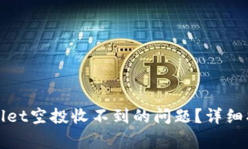 如何解决tpWallet空投收不到的问题？详细指南与常见问答