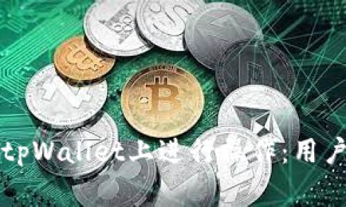 ### 狗狗币如何在tpWallet上进行操作：用户指南与常见问题解答