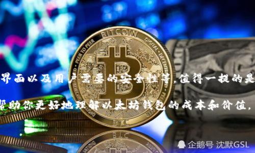 以太坊钱包的价格和费用通常会受到多种因素的影响，包括其功能、品牌、用户界面以及用户需要的安全性等。值得一提的是，很多以太坊钱包都是免费的，但一些高级功能或服务可能会涉及一定的费用。

下面是关于以太坊钱包价格的更多信息，包括一些相关的问题和回答，希望能帮助你更好地理解以太坊钱包的成本和价值。

### 以太坊钱包最新版本价格解析与选择指南