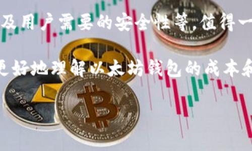 以太坊钱包的价格和费用通常会受到多种因素的影响，包括其功能、品牌、用户界面以及用户需要的安全性等。值得一提的是，很多以太坊钱包都是免费的，但一些高级功能或服务可能会涉及一定的费用。

下面是关于以太坊钱包价格的更多信息，包括一些相关的问题和回答，希望能帮助你更好地理解以太坊钱包的成本和价值。

### 以太坊钱包最新版本价格解析与选择指南