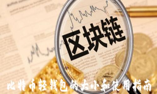 
比特币轻钱包的大小和使用指南