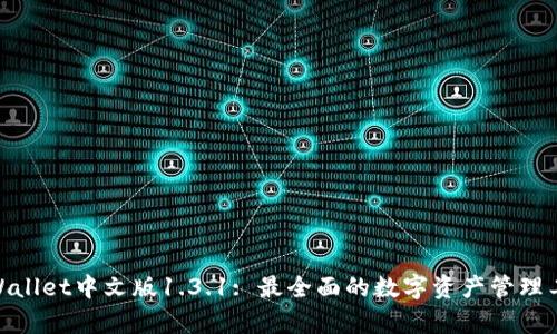 tpWallet中文版1.3.1: 最全面的数字资产管理工具 