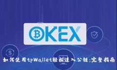 如何使用tpWallet轻松进入公链：完整指南