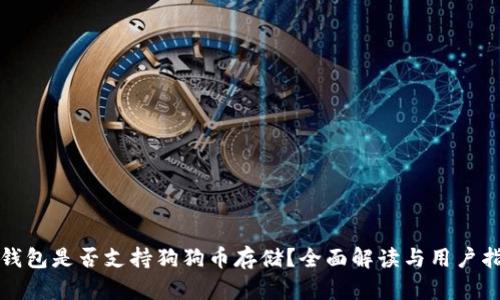 TP钱包是否支持狗狗币存储？全面解读与用户指南