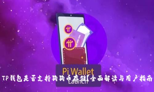 TP钱包是否支持狗狗币存储？全面解读与用户指南
