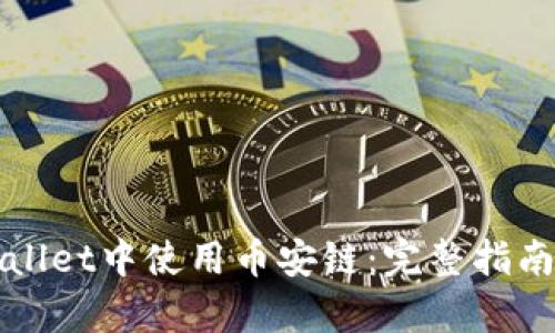 怎样在tpWallet中使用币安链：完整指南与实用技巧