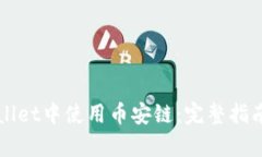 怎样在tpWallet中使用币安链：完整指南与实用技巧