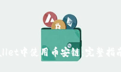 怎样在tpWallet中使用币安链：完整指南与实用技巧