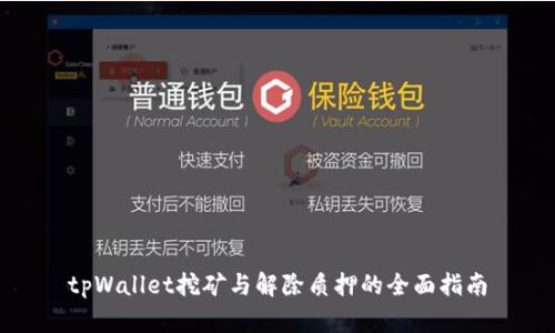 tpWallet挖矿与解除质押的全面指南