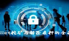 tpWallet挖矿与解除质押的全面指南