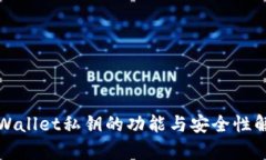 tpWallet私钥的功能与安全性解析