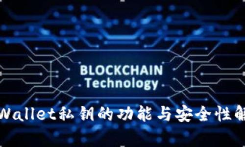 tpWallet私钥的功能与安全性解析