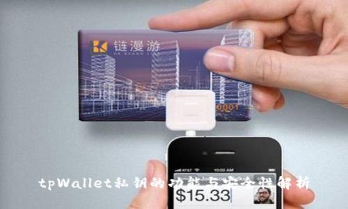 tpWallet私钥的功能与安全性解析