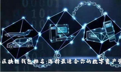 2023年区块链钱包排名：选择最适合你的数字资产管理工具
