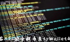 如何将抹茶ASS安全提币至tpWallet的完整指南