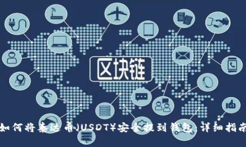 如何将泰达币（USDT）安全提到钱包：详细指南