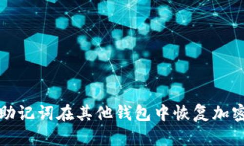 如何使用助记词在其他钱包中恢复加密货币资产