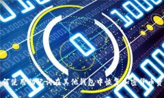 如何使用助记词在其他钱包中恢复加密货币资产
