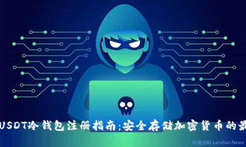新加坡USDT冷钱包注册指南：安全存储加密货币的最佳选择