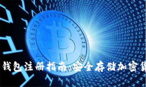 新加坡USDT冷钱包注册指南：安全存储加密货币的最佳选择