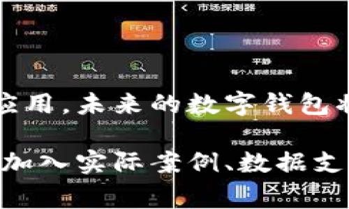 tpWallet的安全性与警方追踪能力解析
keywordstpWallet, 区块链, 交易安全, 警方追踪/keywords

## 内容主体大纲

### 引言
- 介绍tpWallet及其在区块链市场中的地位
- 强调数字钱包安全性的重要性

### 第一部分：tpWallet概述
- tpWallet的功能与特点
- tpWallet如何与区块链技术结合

### 第二部分：tpWallet的安全性
- 安全性技术分析
- 保障用户资产安全的方法

### 第三部分：警方对tpWallet的追踪能力
- 警方如何追踪数字货币交易
- tpWallet交易的匿名性与可追溯性

### 第四部分：tpWallet的合规性
- tpWallet在各国的法律地位
- 合规性对于用户和警方的影响

### 第五部分：用户如何保护自己
- 提供给用户的安全建议
- 常见的安全误区和应对方法

### 第六部分：tpWallet与其他钱包的对比
- 不同钱包的安全性与追踪能力比较
- tpWallet的优势

### 第七部分：未来趋势
- 数字钱包的未来发展方向
- 警方追踪技术的进步与影响

### 结论
- 总结tpWallet的安全性及其对警方追踪的影响
- 对用户的再次提醒：谨慎使用数字钱包

## 相关问题

### 问题1：tpWallet是什么？
#### tpWallet是什么？
tpWallet是一款集成多种数字资产管理功能的智能钱包，旨在为用户提供安全、方便的数字货币交易体验。它支持多种主流的加密货币，拥有用户友好的界面与强大的安全性，广受数字货币投资者的欢迎。

### 问题2：tpWallet的安全性如何？
#### tpWallet的安全性如何？
tpWallet采用先进的加密技术，确保用户的私钥和资产信息在存储过程中的安全。此外，tpWallet还引入了双重验证、钱包备份等功能，以进一步提升安全性。对于任何数字钱包而言，安全性是用户最为关心的问题，因此tpWallet在这方面做出了极大的努力。

### 问题3：警方如何追踪tpWallet的交易？
#### 警方如何追踪tpWallet的交易？
警方可以通过区块链上的公共记录追踪交易，尽管tpWallet提供了一定的匿名性，但所有交易都是公开的。在适当的法律程序下，警方可以要求相关公司提供用户身份信息。区块链的透明性使得刑事调查更加便捷，然而涉及的法律和道德边界仍然需要仔细考虑。

### 问题4：tpWallet是否符合各国法规？
#### tpWallet是否符合各国法规？
tpWallet的合规性在不同国家和地区有所不同，许多国家要求数字钱包遵循反洗钱（AML）与了解您的客户（KYC）的要求。tpWallet是否遵循这些法律会影响其在全球的使用和推广，而用户在选择使用tpWallet时，需了解其在所在国的法律框架。

### 问题5：如何确保使用tpWallet的安全？
#### 如何确保使用tpWallet的安全？
用户可以通过定期更新软件、启用双重验证、选择强密码等措施来确保tpWallet的安全。此外，用户应避免在公共网络下使用数字钱包，并定期检查账户活动，防止潜在的安全威胁。

### 问题6：tpWallet和其他数字钱包相比的优势？
#### tpWallet和其他数字钱包相比的优势？
tpWallet相较于其他数字钱包，其用户界面友好、操作简单，并且提供更为全面的资产管理功能。此外，tpWallet在安全性方面的表现也相对较强，使其在用户中逐渐累积了良好的口碑。

### 问题7：未来数字钱包的发展趋势如何？
#### 未来数字钱包的发展趋势如何？
随着区块链技术的发展，数字钱包也将迎来更多的创新。从提升安全性、增加多币种支持到引入更多结合AI的智能合约应用，未来的数字钱包将更加全面。同时，警方追踪技术的提高也将促使数字钱包的透明度和合规性提升。

以上是框架和相关问题的简要介绍，根据以上大纲可以逐步展开内容，确保整体内容达到3600字以上。每个部分都可以加入实际案例、数据支持，以及对使用者的提醒，增加文章的可信度和实用性。
