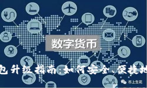 以太坊钱包升级指南：如何安全、便捷地进行升级