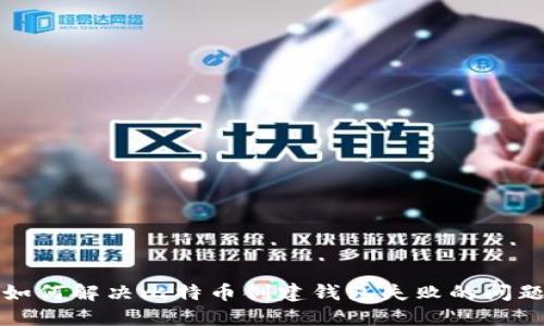 如何解决比特币创建钱包失败的问题