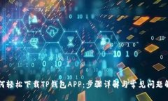如何轻松下载TP钱包APP：步骤详解与常见问题解析