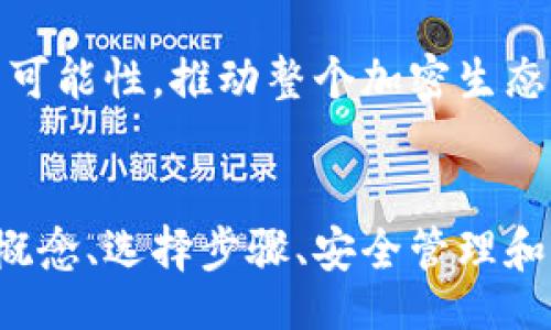 biao ti/biao ti 
如何轻松拥有自己的以太坊钱包

/guanjianci 
以太坊钱包, 加密货币, 区块链, 数字资产

## 内容主体大纲

1. **引言**
   - 以太坊及其重要性
   - 为什么需要以太坊钱包

2. **以太坊钱包的类型**
   - 热钱包与冷钱包
   - 软件钱包与硬件钱包

3. **选择合适的钱包**
   - 钱包的安全性与易用性
   - 市场上热门的以太坊钱包推荐

4. **创建以太坊钱包的步骤**
   - 下载并安装钱包应用 
   - 创建新钱包的流程
   - 备份与恢复钱包

5. **管理以太坊钱包**
   - 如何发送与接收以太坊
   - 查看交易记录
   - 保持钱包安全的最佳实践

6. **使用以太坊钱包的注意事项**
   - 避免常见的安全陷阱
   - 如何对待网络钓鱼攻击
   - 软件更新的重要性

7. **未来展望与总结**
   - 加密货币的未来趋势
   - 以太坊的发展方向
   - 总结用户应关注的要点

## 问题与详细解答

### 问题1：以太坊钱包是什么，有什么作用？

以太坊钱包的定义与作用


以太坊钱包是一种用于存储以太坊及其相关代币的数字工具。与传统的银行账户不同，以太坊钱包通过区块链技术来确保其安全性、透明性和可管理性。它的主要作用包括：


1. **存储**：以太坊钱包可以安全地存放用户的以太币（ETH）及其他在以太坊平台上发行的代币。


2. **接收与发送**：用户可以通过以太坊钱包接收和发送以太币，实现点对点的支付。


3. **访问去中心化应用（DApps）**：以太坊作为一个去中心化的平台，用户需要通过以太坊钱包来访问和交互各种DApps。


4. **参与权益证明（Staking）**：某些以太坊钱包允许用户参与权益证明（Staking）以获取额外收益。


综上所述，以太坊钱包不仅是资金存储的工具，更是用户与区块链世界之间的桥梁。


### 问题2：以太坊钱包的种类有哪些，它们各自的优缺点是什么？

以太坊钱包类型及优缺点


以太坊钱包主要分为几种类型：热钱包、冷钱包、软件钱包和硬件钱包。不同类型的钱包有着各自的优缺点：


1. **热钱包**：
   - 优点：方便高效，易于进行日常交易。通常支持多种设备（如手机或电脑）、应用程序或在线服务使用，适合频繁交易的用户。
   - 缺点：由于连接互联网，安全性相对较低，容易受到黑客攻击和网络钓鱼的威胁。

2. **冷钱包**：
   - 优点：高安全性，由于与互联网断开连接，能够有效保护用户的数字资产，尤其适合长期持有。
   - 缺点：使用不便，设置和管理可能比较复杂，适合不频繁交易的用户。

3. **软件钱包**：
   - 优点：使用简单，支持移动和桌面多平台，便于管理。
   - 缺点：受设备安全和软件漏洞的影响，安全性相比冷钱包稍弱。

4. **硬件钱包**：
   - 优点：提供极高的安全性，通常采用加密技术保护私钥，适合高价值资产存储。
   - 缺点：价格昂贵，一般需要一次性购买，适合需要高安全性存储的用户。


用户根据自己的需求、交易频率和对安全性的考虑来选择合适的钱包类型。


### 问题3：如何选择适合自己的以太坊钱包？

选择以太坊钱包的标准


选择合适的以太坊钱包对于确保数字资产的安全与便捷至关重要。以下是一些选择标准：


1. **安全性**：
   - 钱包的安全性是最重要的考量因素。选择采用强加密技术并支持两步验证的钱包，以最大程度地保护你的资产。

2. **用户体验**：
   - 钱包的界面应该简单直观，功能易用，适合自身的技术水平。用户应选择有良好用户反馈和支持的产品。

3. **费用**：
   - 考虑钱包的使用收费情况，包括提现费、交易费等。有些钱包可能会对某些功能收费，而有些则相对免费。

4. **多功能性**：
   - 确保钱包支持多种加密货币，而不仅仅是以太坊。这样即使未来需要投资其他货币，也方便管理。

5. **社区与支持**：
   - 选择有活跃开发社区和良好客户支持的钱包，能够在遇到问题时更快获得帮助和解决方案。


综合考虑这些因素，可以帮助用户选择出更为合适的以太坊钱包，确保数字资产的安全和便捷管理。


### 问题4：如何创建自己的以太坊钱包？

创建以太坊钱包的详细步骤


创建自己的以太坊钱包其实是一个简单的过程，可以按照以下步骤来进行：


1. **选择钱包类型**：
   - 根据个人需求选择热钱包或冷钱包，软件钱包或硬件钱包。

2. **下载与安装**：
   - 若选择软件钱包，可以前往官方网站下载相关应用，如MetaMask、Trust Wallet等。确保访问的是官方渠道，避免下载到恶意软件。

3. **创建新钱包**：
   - 打开应用后，选择“创建新钱包”。一般情况下，系统会引导你设置密码，确保这个密码强大，难以被破解。

4. **备份恢复助记词**：
   - 钱包创建完成后，会生成一组助记词。一定要将这组助记词妥善保存，并备份到安全的地方，因为它是你恢复钱包的唯一途径。

5. **确认助记词**：
   - 系统通常会要求你重新输入助记词以确认其准确性。确保没有漏掉任何单词。

6. **钱包设置完成**：
   - 按照指引完成所有设置后，你的以太坊钱包就创建完毕。可以查看地址，进行首次转账测试。


通过以上步骤，用户可以简单快速地创建自己的以太坊钱包，开启加密货币的旅程。


### 问题5：如何安全地管理我的以太坊钱包？

管理以太坊钱包的安全最佳实践


确保以太坊钱包的安全性是每个用户的重要责任，以下是一些管理钱包的安全最佳实践：


1. **定期备份**：
   - 定期备份钱包数据，包括助记词、私钥和其他重要信息。将备份存储在安全的位置，避免因意外丢失数据。

2. **使用强密码**：
   - 为钱包设置强密码，避免使用简单的和常见的密码。可以使用密码管理软件生成并存储强密码。

3. **启用两步验证**：
   - 如果钱包支持两步验证功能，务必启用。该功能增加了额外的安全层，将攻击者阻挡在外。

4. **警惕网络钓鱼**：
   - 注意网络钓鱼攻击，不要随意点击不明链接和下载不明文件。确保访问的网站是官方渠道。

5. **及时更新**：
   - 定期检查和更新钱包软件，确保你使用的是最新版本。更新通常包含安全补丁。

6. **使用冷钱包**：
   - 对于价值较高的数字资产，建议使用冷钱包将其离线保存。这样的方式可以避免黑客的攻击。


通过实施这些安全管理的措施，能够大大降低用户资产被盗的风险，确保以太坊钱包的安全。


### 问题6：在使用以太坊钱包时应该注意哪些常见问题？

使用以太坊钱包的常见问题和注意事项


使用以太坊钱包时，用户应该时刻关注以下常见问题与注意事项：


1. **低手续费问题**：
   - 在银行转账时，通常手续费较低，但在以太坊上，转账所需的Gas费用波动较大，用户应选择合适的时机进行转账，以降低费用。

2. **私钥与助记词管理**：
   - 严格保管私钥，一旦泄露，资产将被盗。助记词也应该妥善保管，切勿将其分享给任何人。

3. **双重验证**：
   - 若钱包支持双重验证（2FA），用户应始终启用，以增强安全性。

4. **钱包兼容性**：
   - 在使用交易所或其他平台转账时，确认地址与钱包兼容，避免因送错地址导致资产损失。

5. **防网络钓鱼攻击**：
   - 尽量通过浏览器书签访问常用的钱包和加密货币交易所，避免输入网址导致的钓鱼风险。


在了解和掌握这些常见问题及注意事项后，用户在进行以太坊钱包的操作时会更加得心应手，降低风险。


### 问题7：以太坊钱包的未来发展趋势是什么？

以太坊钱包的发展趋势与展望


随着以太坊及整个区块链行业的持续发展，以太坊钱包的未来也将迎来新的机遇与挑战。以下是一些未来发展趋势：


1. **去中心化钱包的兴起**：
   - 随着对隐私和安全性的重视，越来越多用户倾向于使用去中心化钱包（如去中心化交易所的集成钱包），其直接由用户掌控私钥，安全性更高。

2. **多功能钱包的普及**：
   - 发展出多功能化的钱包，除了存储以太坊，还支持NFT、DeFi等多种资产和功能，成为用户区块链操作的综合平台。

3. **用户体验**：
   - 随着区块链技术的普及，用户体验将成为产品的核心竞争力。钱包应用需要进一步简化创建和使用流程，提升用户友好度。

4. **法律合规性**：
   - 随着各国对数字货币监管的逐步加强，钱包服务商需要遵守相应法律法规，确保合规运营。

5. **安全技术发展**：
   - 随着黑客技术的不断更新，钱包的安全技术也需不断升级，未来可能结合生物识别、链上身份认证等新技术，提高安全性。


总而言之，随着区块链技术的快速发展，以太坊钱包的演变也将迎来更多可能性，推动整个加密生态的进步。


以上是关于如何拥有自己的以太坊钱包的详细介绍，涵盖了钱包的基本概念、选择步骤、安全管理和未来可能的发展趋势，帮助用户更好地理解和使用以太坊钱包。